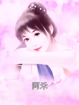 阿禾