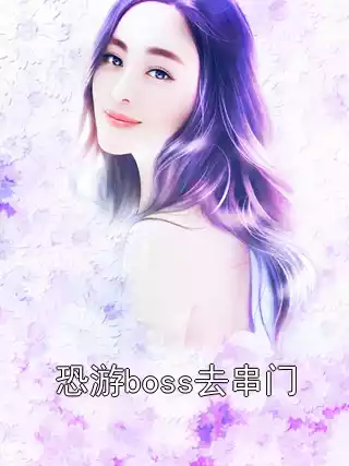 恐游boss去串门小说