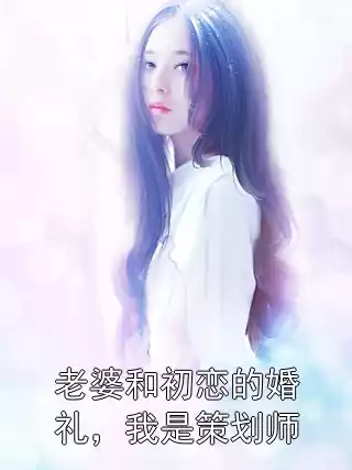 老婆和初恋的婚礼，我是策划师小说