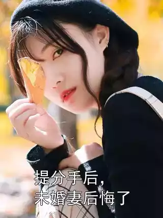 提分手后，未婚妻后悔了