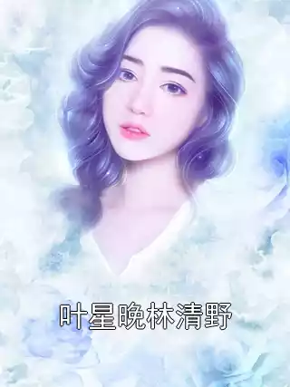 叶星晚林清野小说