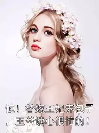 惊！替嫁王妃养包子，王爷读心很忙的！小说