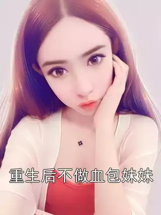 重生后不做血包妹妹小说