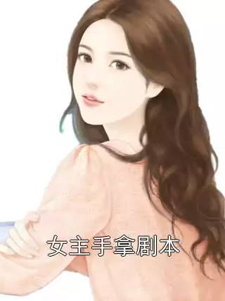 女主手拿剧本