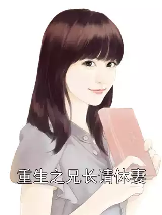 重生之兄长请休妻小说