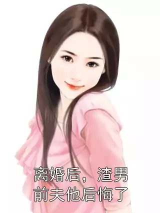 离婚后，渣男前夫他后悔了