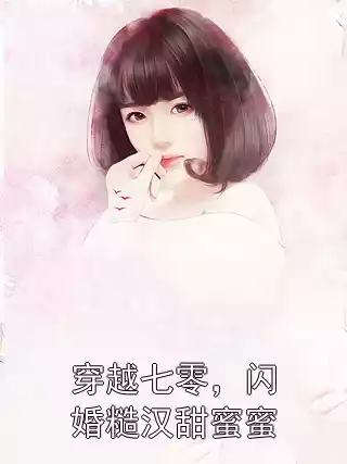 穿越七零，闪婚糙汉甜蜜蜜