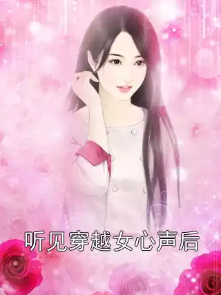 听见穿越女心声后