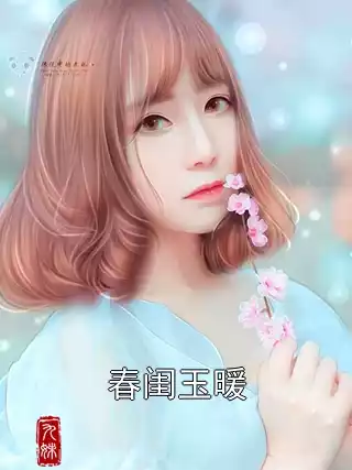 春闺玉暖