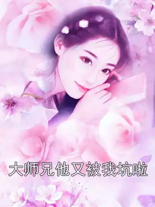 大师兄他又被我坑啦小说